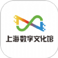 上海数字文化馆官方app v1.0.0
