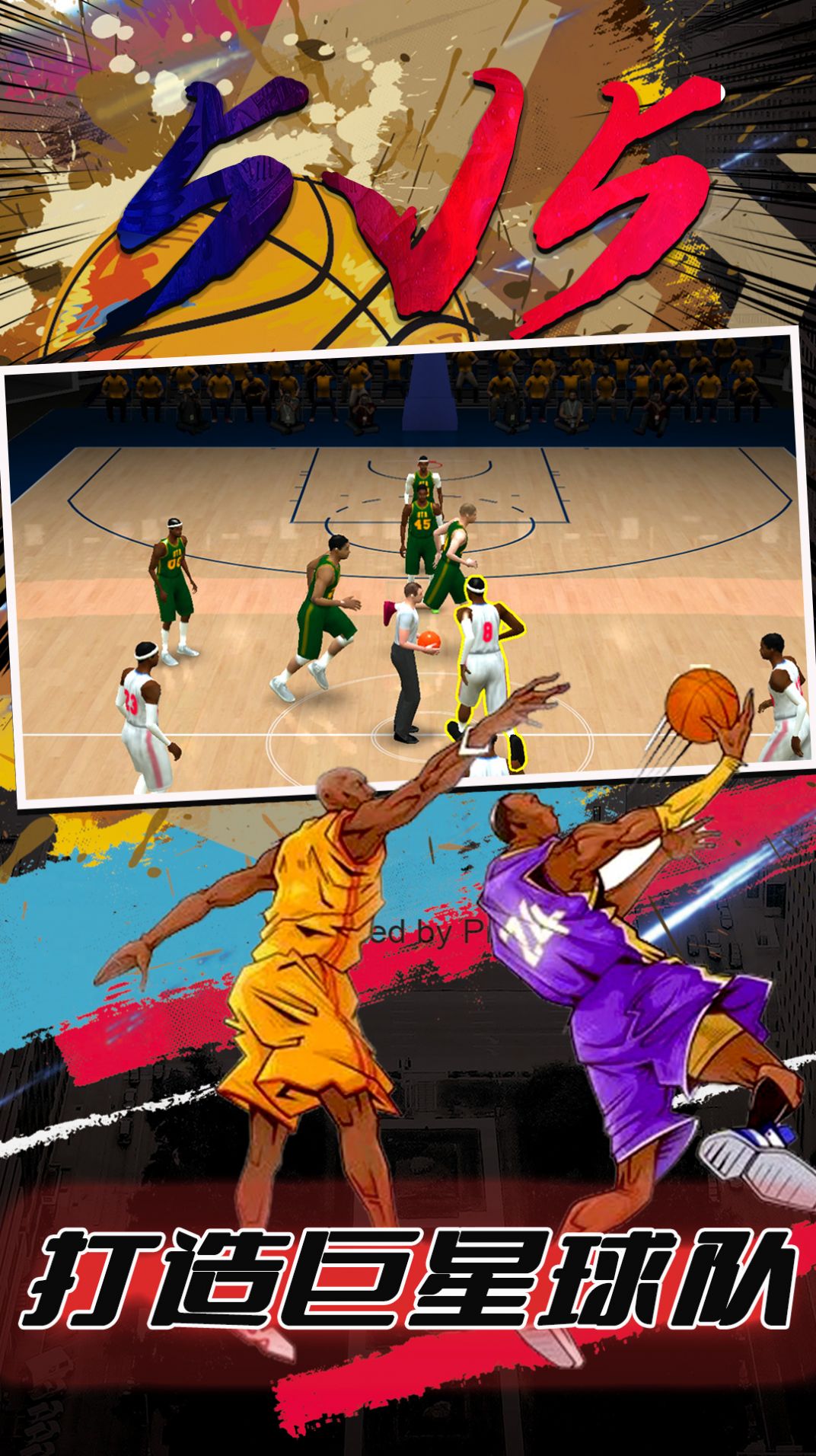 街头篮球5V5游戏最新手机版图片1