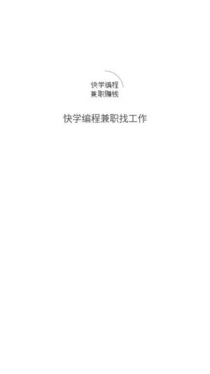 快学编程兼职找工作app图2