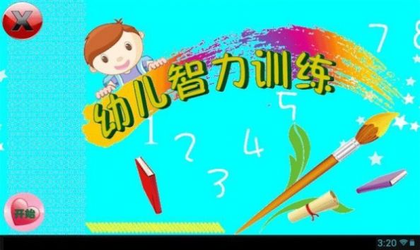 幼儿智力训练app图1