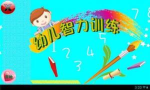 幼儿智力训练app最新版图片1