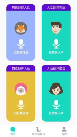 多多猫语狗语翻译器app官方版图片1