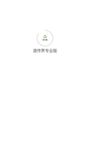 遗传界专业版app最新版图片1