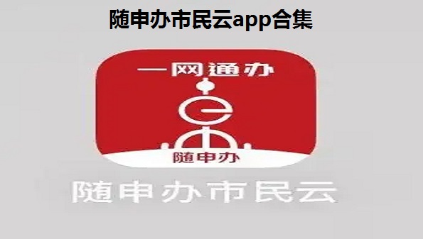 随申办市民云app-上海随申办市民云app下载安卓-随申办市民云app官方下载