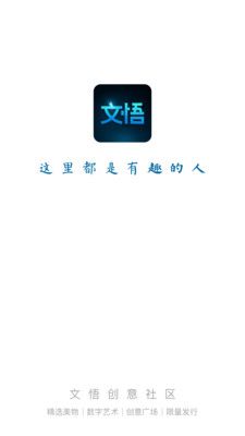 文悟app图3