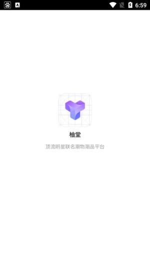柚堂购物app手机版图片1
