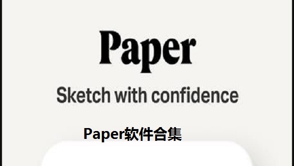 Paper软件-Paperapp安卓-paper绘画软件下载中文