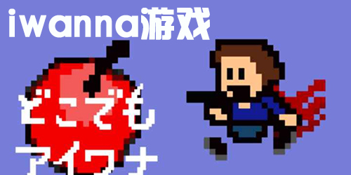 iwanna系列游戏大全-iwanna系列游戏手机版中文版-iwanna系列难度排行榜单