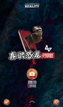 真识恐龙AR手机版app图片1
