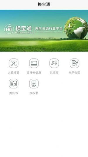 换宝通再生资源服务平台app手机版图片1