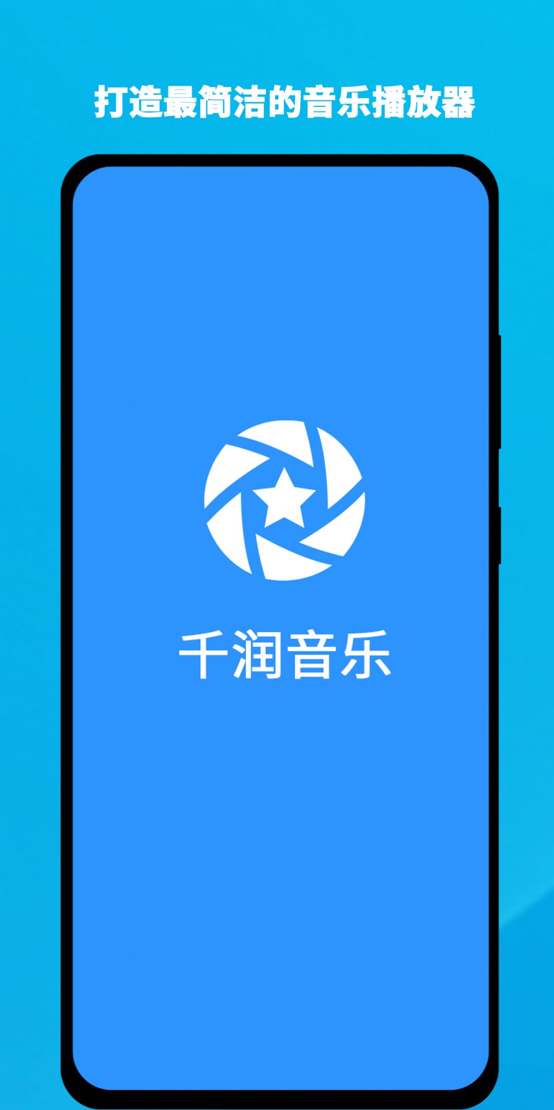 千润音乐app图3