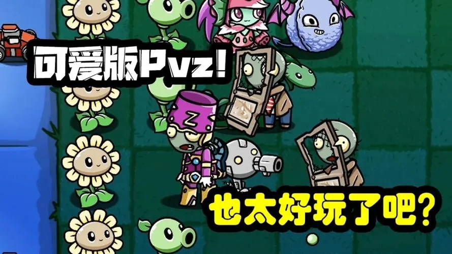 PVZ_BT最终之战版本_植物大战僵尸bt版最终之战最新版_PVZBT最终之战最新版本