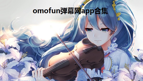 omofun弹幕网app