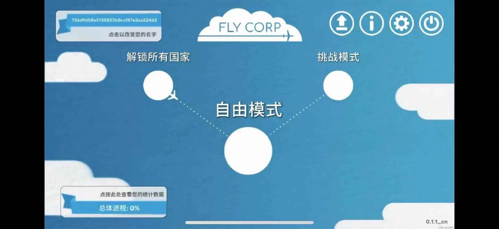 飞行集团内置菜单版图3