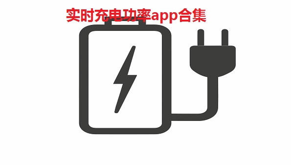 实时充电功率app-显示充电功率的app-苹果手机充电功率检测软件