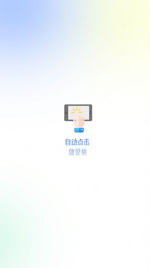 大白自动点击app手机版图片1