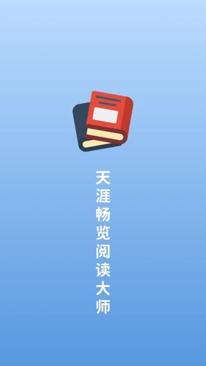 天涯畅览阅读大师官方app下载图片1