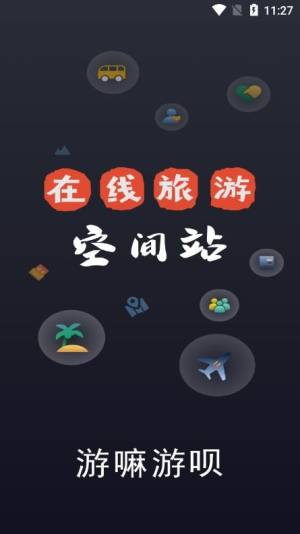 游嘛游呗旅游app软件图片1