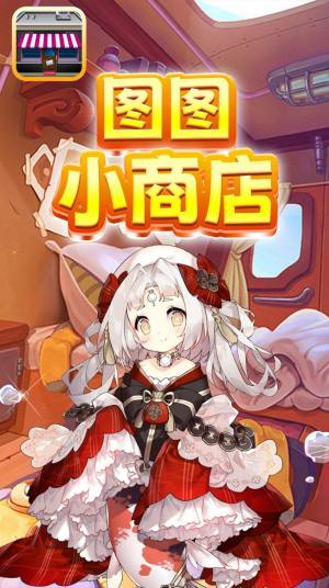 图图小商店游戏最新官方版图片1