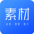 云福素材app