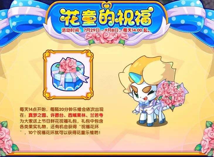 洛克王国花童的祝福攻略   花童的祝福活动祝福花环怎么获取[多图]