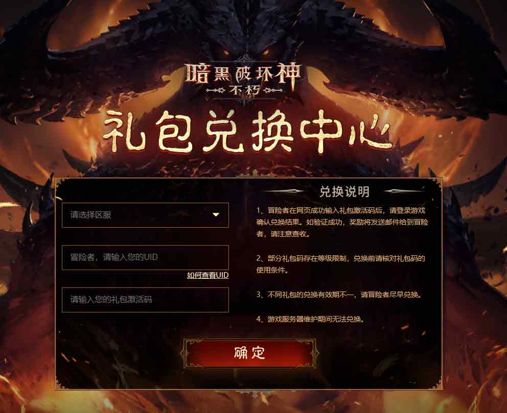 暗黑破坏神不朽礼包在哪换   兑换码cdkey使用入口[多图]