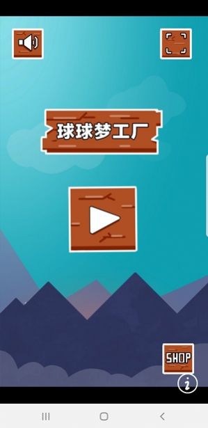 球球梦工厂游戏图3