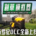 epic割草模拟器免费最新中文版2022 1.5.97
