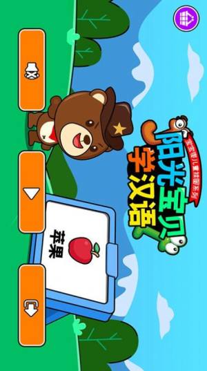 阳光宝贝学汉语app图4
