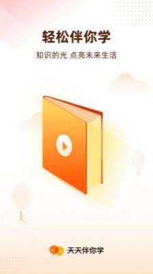 天天伴你学app官方版图片1