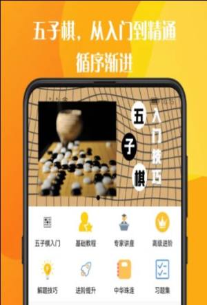 五子棋教程大全app图2