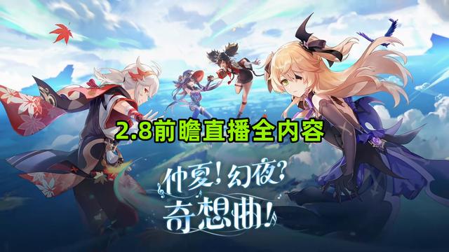 原神2.8前瞻直播兑换码大全  最新2.8版本前瞻直播礼包cdkey分享[多图]