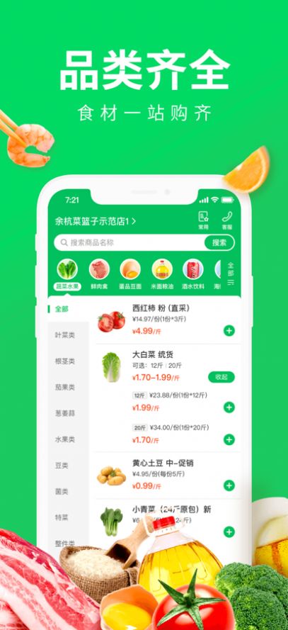 余杭菜篮子app图1