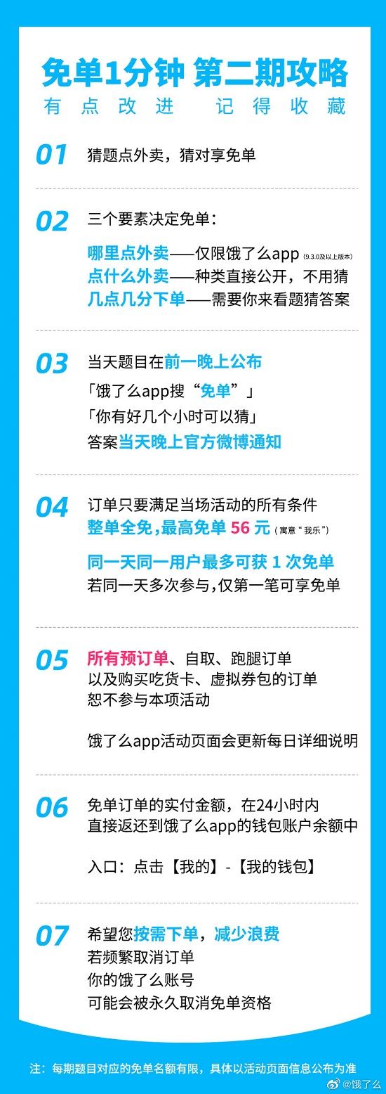 饿了么免单一分钟7.3答案是什么  饿了么7.3免单时间分享[多图]图片3