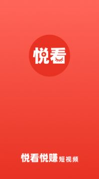 悦看悦赚app图1