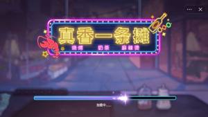 真香一条街/摊正版游戏免费图片1