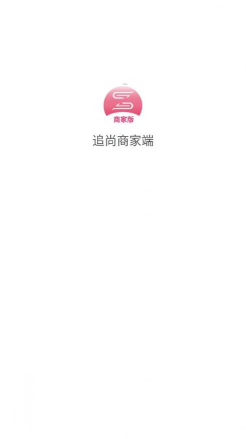 追尚商家端app图1