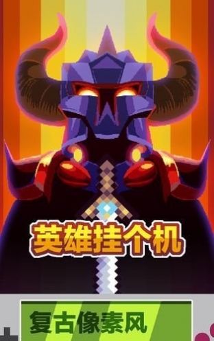 英雄挂个机正式版图3