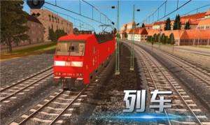 火车模拟运输游戏图1
