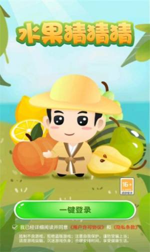 水果猜猜猜游戏2022红包版图片1