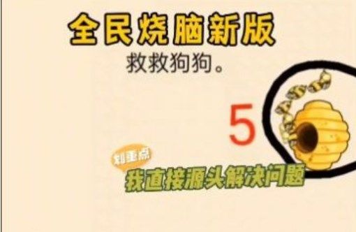 救救狗狗在哪玩  微信小游戏救救狗狗蜜蜂地址[多图]