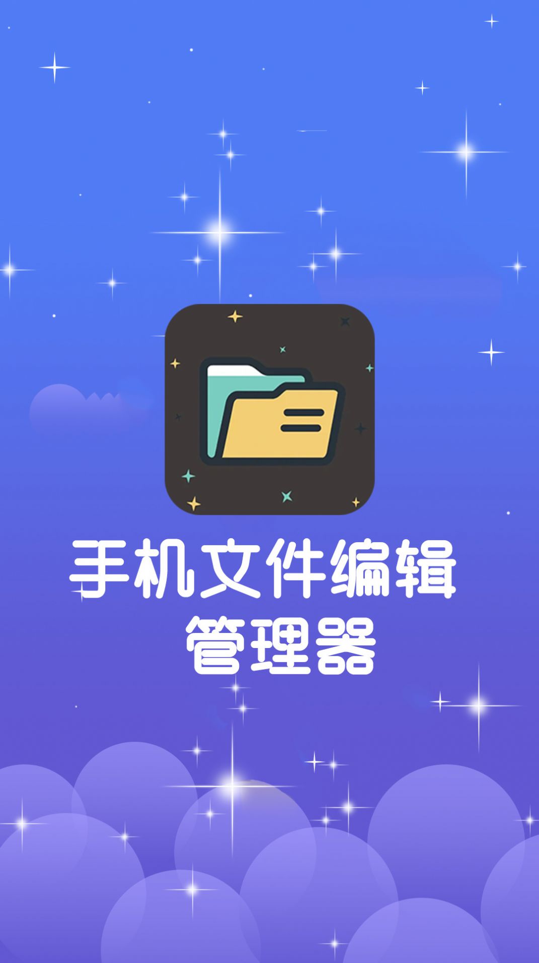 手机文件编辑管理器app图2