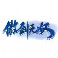 一剑斩仙之傲剑无双官方手游最新版 v3.12.26