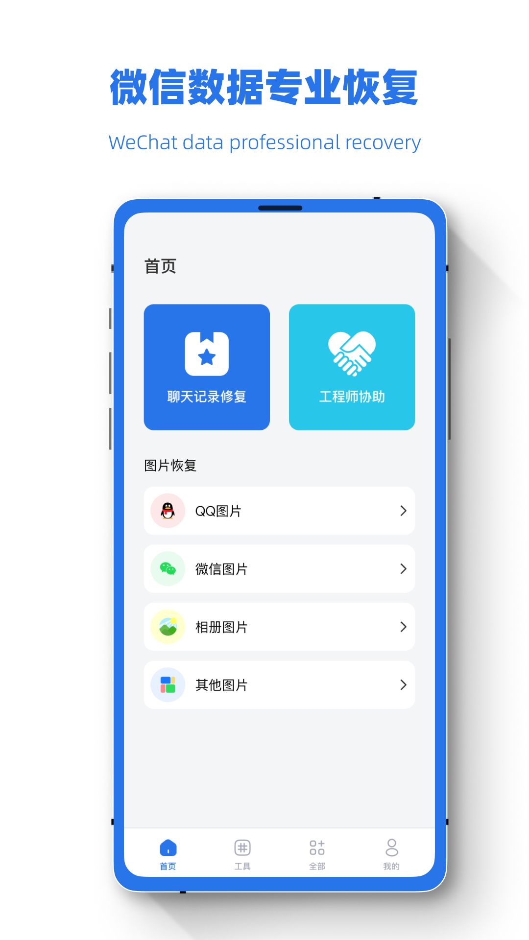 误删恢复助手app图1