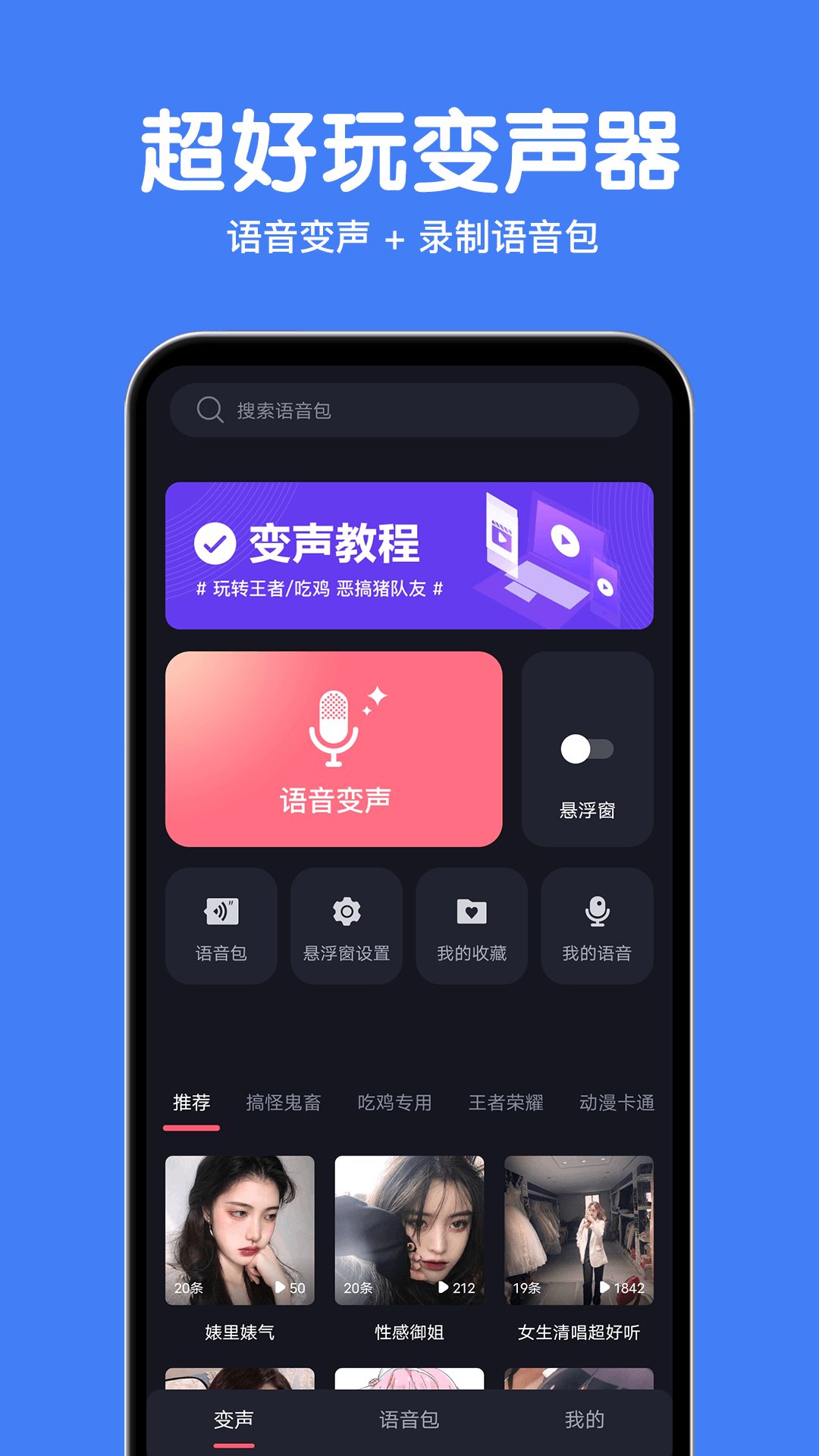 变声语音包大师app官方版图片1