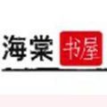 海棠书屋手机官方最新版 v14.1