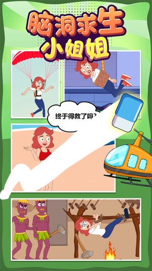 脑洞求生小姐姐游戏安卓官方版图片1