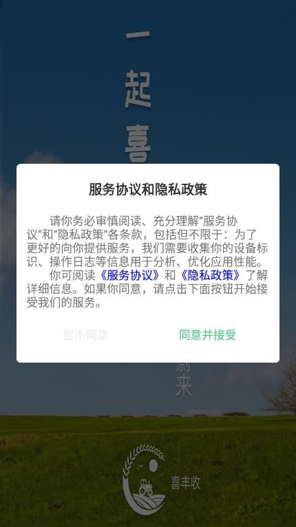 喜丰收农服app图2