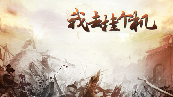 我去挂个机攻略大全  新手入门技巧分享[多图]