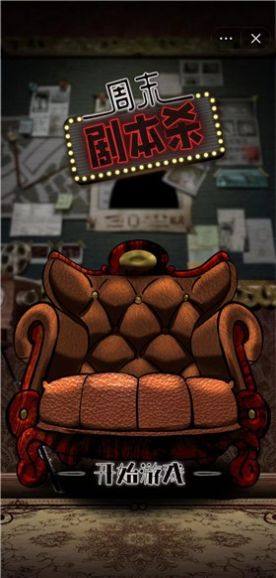 抖音周末剧本杀小游戏手机版图片1